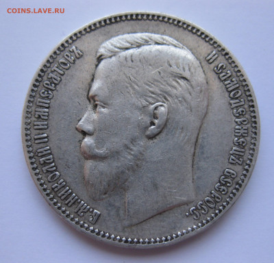 1 рубль 1907 года - IMG_1959.JPG