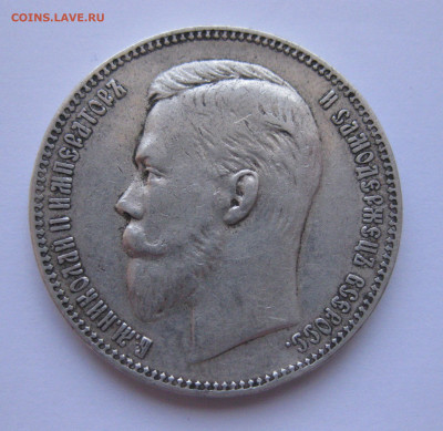 1 рубль 1907 года - IMG_1957.JPG