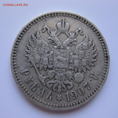 1 рубль 1907 года - IMG_1955.JPG