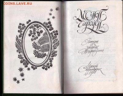 В. Полехов ЛЕСНОЙ чародей 1988 г. до 08.06.22 г. в 23.00 - 003