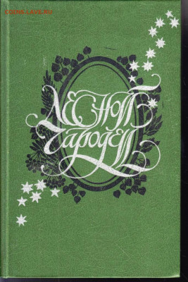 В. Полехов ЛЕСНОЙ чародей 1988 г. до 08.06.22 г. в 23.00 - 004