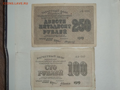 100 и 250 рублей 1919г до 06.06.2022 - 100_0352.JPG