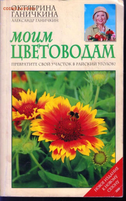 О. Ганичкина МОИМ ЦВЕТОВОДАМ 2005 г. до 08.06.22 г. в 23.00 - 007