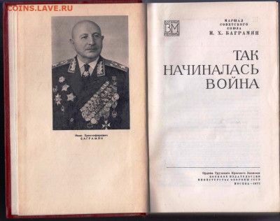 И.Х. БАГРАМЯН ТАК НАЧИНАЛАСЬ...197 г. до 08.06.22 г. в 23.00 - 011