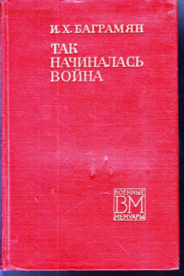 И.Х. БАГРАМЯН ТАК НАЧИНАЛАСЬ...197 г. до 08.06.22 г. в 23.00 - 012