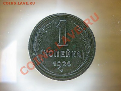 1 копейка 1924 года С рубля до 25 ноября с.г. - 014cec56adba