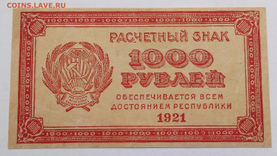 1000 рублей 1921 до 5.06.22 в 22.00 по Москве - 20220602_174910