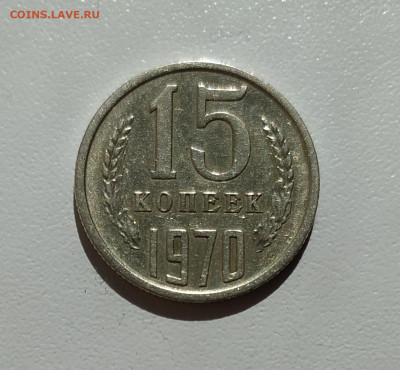 15 КОПЕЕК 1970 ! до 06.06.2022 22.00 - 1.JPG
