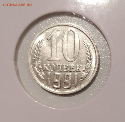 10 КОПЕЕК 1991 БЕЗ ДВОРА до 06.06.22 22.00 - 1.JPG