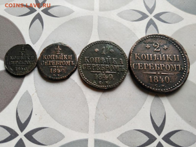 2, 1 и 2 копейки серебромъ 1840 СМ до 05.06.2022 - 1840 (42) - копия