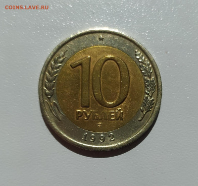 10 РУБЛЕЙ 1992 ЛМД до 06.06.22 22.00 - 1.JPG