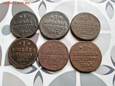 1 копейка серебромъ 1840,42,43,44,45,47 СМ до 05.06.2022 - 6сер (11) - копия