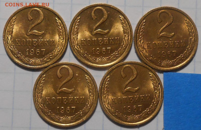 5шт 2 копейки 1967 НЕ НАБОРНЫЕ БЛЕСК до 8.06.2022 в 22:00м - DSCN9397.JPG
