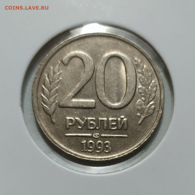 20 РУБЛЕЙ 1993 ЛМД НЕМАГНИТНАЯ до 06.06.22 22.00 - 1.JPG