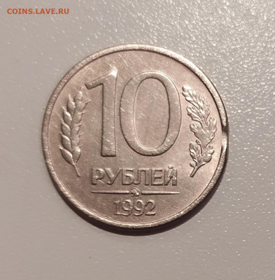 10 РУБЛЕЙ 1992 ММД МАГНИТНАЯ до 06.06.21 22.00 - 1.JPG