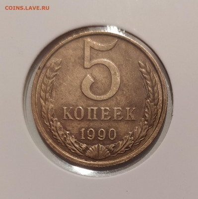 5 КОПЕЕК 1990 М до 06.06.2022 22.00 - 1.JPG
