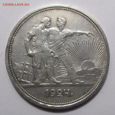 1 рубль 1924 г.ПЛ до 05.06.22г. 22-00 МСК - IMG_2680.JPG