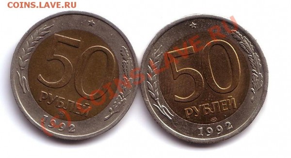 50 рублей 1992 год ММД И ЛМД - 50 рублей1992