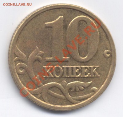 10 копеек 2006 непрочекан, брак гурта? Опознание - 10k 001
