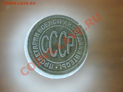 ПОЛ копейки 1925 года,до 25 .11.2011 г - IMG_0381.JPG