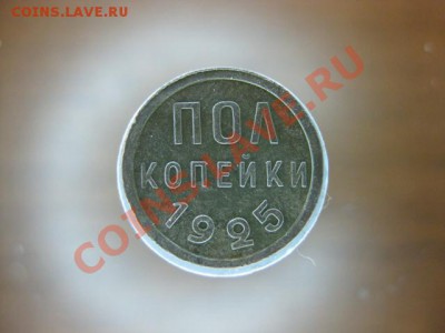 ПОЛ копейки 1925 года,до 25 .11.2011 г - IMG_0382.JPG