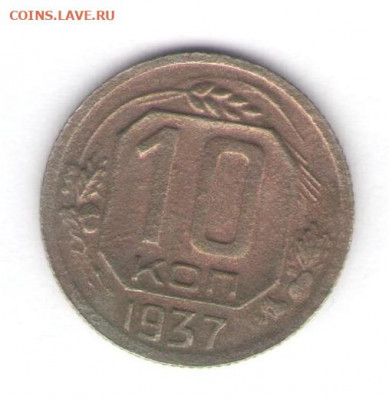 10 копеек 1937 до 05.06.22, 23:00 - #1333