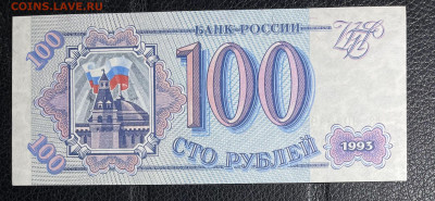 100 рублей 1993 UNC. до 05.06.2022 в 22.00 - 2
