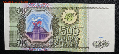 500 рублей 1993 UNC. до 05.06.2022 в 22.00 - 12