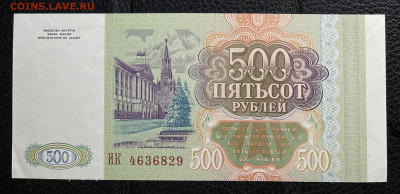 500 рублей 1993 UNC. до 05.06.2022 в 22.00 - 11