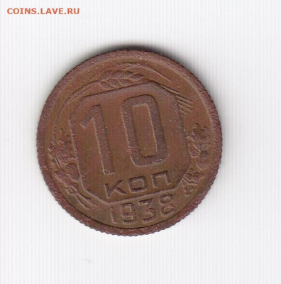 10 и 20 копеек 1938 до 05.06.22, 23:00 - #2947