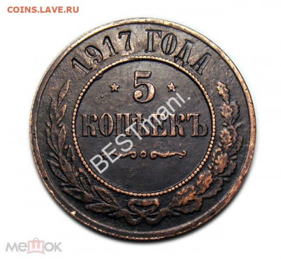 5 копеек 1917 г. - 5 коп 1917а