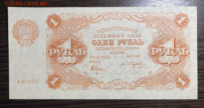 1 рубль 1922 UNC до 06.06.22 в 22.00 - Фото 28.05.2022, 04 02 33
