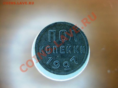 ПОЛ копейки 1927 года,до 25 .11.2011 г - IMG_0459.JPG