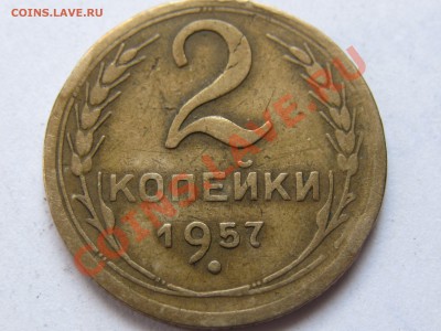2 коп 1957 - IMG_6755.JPG