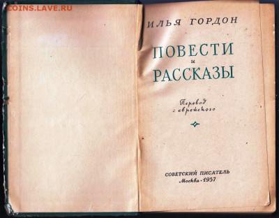 И. Гордон ПОВЕСТИ и РАССКАЗЫ 1957 г. до 09.06.22 г. в 23.00 - 019