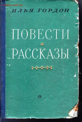 И. Гордон ПОВЕСТИ и РАССКАЗЫ 1957 г. до 09.06.22 г. в 23.00 - 020