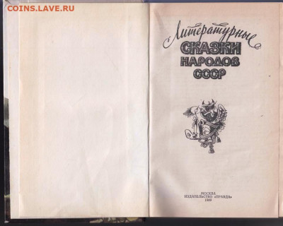 СКАЗКИ народов СССР 1989 г. до 09.06.22 г. в 23.00 - 029