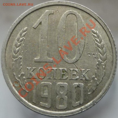 10 копеек 1980 год. Чеканка частично вне гуртильного кольца. - P1060889.JPG