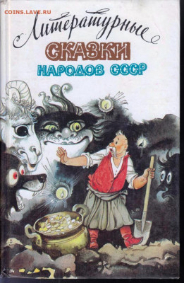 СКАЗКИ народов СССР 1989 г. до 09.06.22 г. в 23.00 - 031