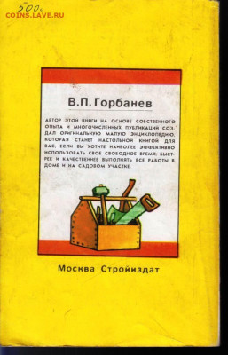В.П. Горбанев МАСТЕР в доме 1993 г. до 09.06.22 г. в 23.00 - 037