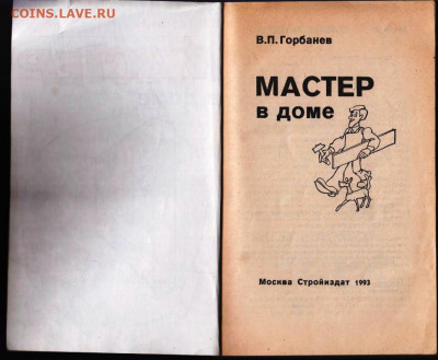В.П. Горбанев МАСТЕР в доме 1993 г. до 09.06.22 г. в 23.00 - 039