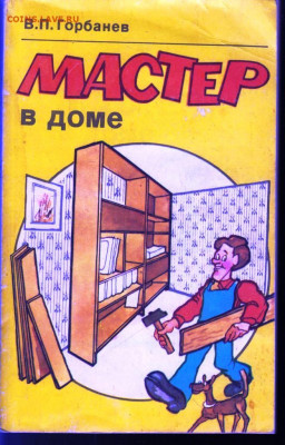 В.П. Горбанев МАСТЕР в доме 1993 г. до 09.06.22 г. в 23.00 - 040