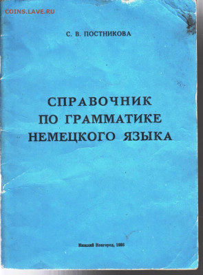 ГРАМАТИКА НЕМЕЦКОГО ЯЗЫКА 1995 г. до 09.06.22 г. в 23.00 - 047