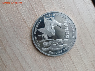 3 рубля 1995 г. Безоговорочная капитуляция Японии - IMG20220601190652