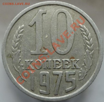 10 копеек 1976 год. Шт.1.1 или 1.2? - P1060892.JPG