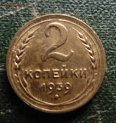 2 копейки 1939г. - DSC00425