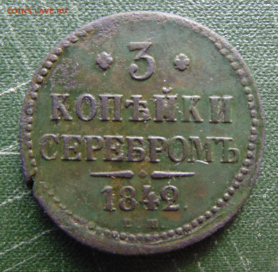 3 копейки 1842г. - DSC00427