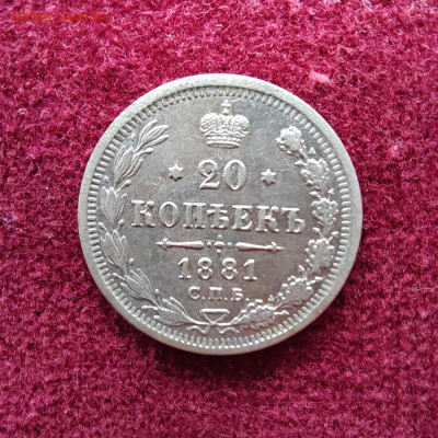 20 коп. 1881г. СПБ. НФ. До 04.06.22г 22:00 мск. - IMG_20220603_105854_edit_718966325714640
