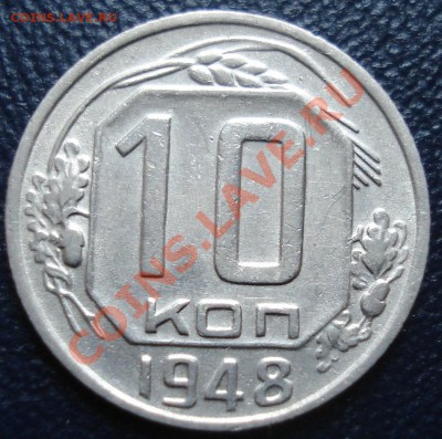 10 копеек 1948 шт.2.22(№99) до 24.11.11(21-00) - 10-48 рев.JPG
