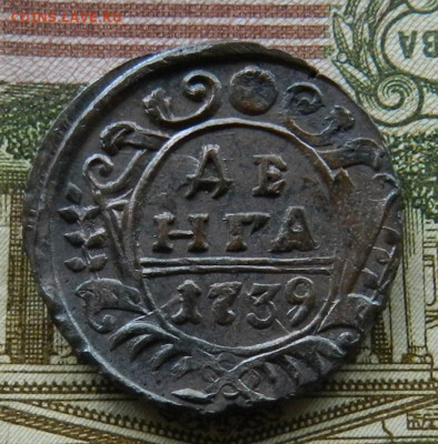 Денга 1739.           Окончание 07.06.2022 г в 22.00 по Мск. - 30
